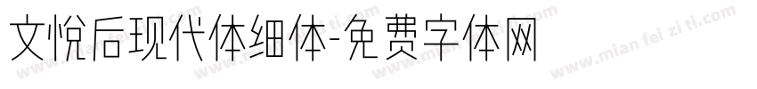 文悦后现代体细体字体转换