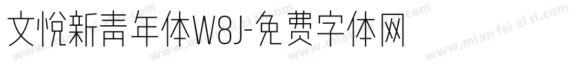文悦新青年体W8J字体转换