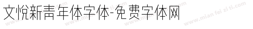 文悦新青年体字体字体转换
