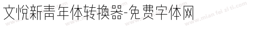 文悦新青年体转换器字体转换