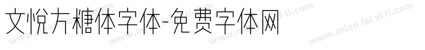 文悦方糖体字体字体转换