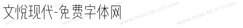 文悦现代字体转换