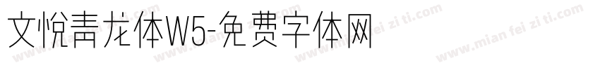 文悦青龙体W5字体转换