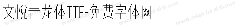 文悦青龙体ttf字体转换