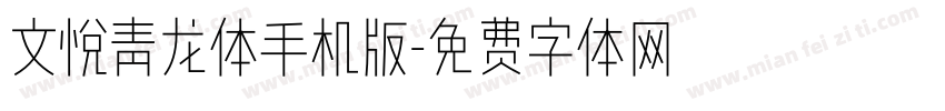 文悦青龙体手机版字体转换