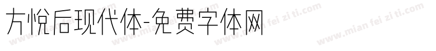 方悦后现代体字体转换