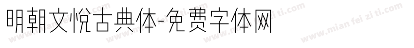 明朝文悦古典体字体转换