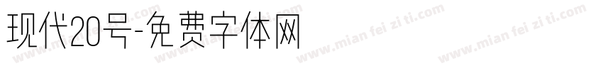 现代20号字体转换