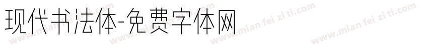 现代书法体字体转换
