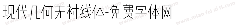 现代几何无衬线体字体转换
