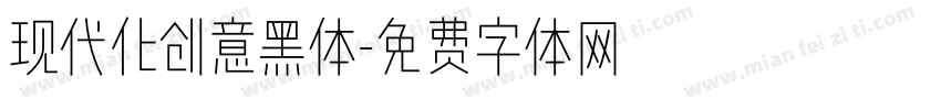 现代化创意黑体字体转换