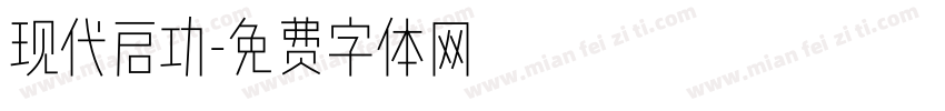 现代启功字体转换