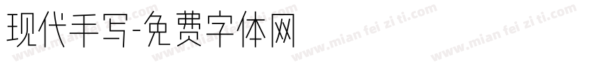 现代手写字体转换