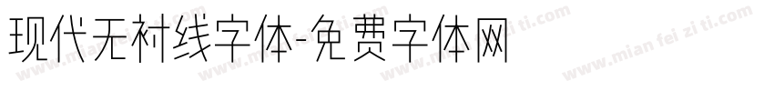 现代无衬线字体字体转换