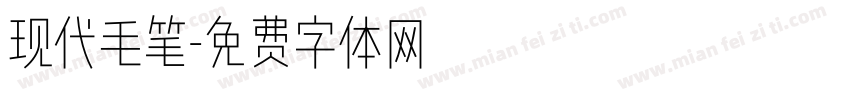 现代毛笔字体转换