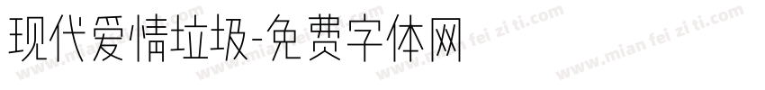 现代爱情垃圾字体转换