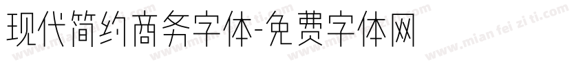现代简约商务字体字体转换