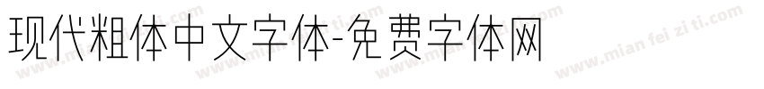 现代粗体中文字体字体转换