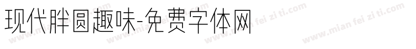 现代胖圆趣味字体转换