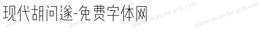 现代胡问遂字体转换