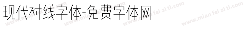 现代衬线字体字体转换