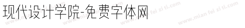 现代设计学院字体转换