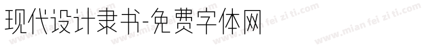 现代设计隶书字体转换