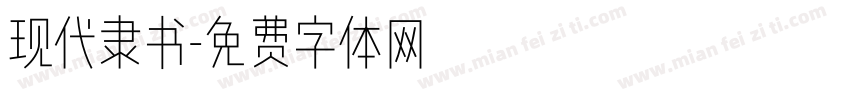 现代隶书字体转换