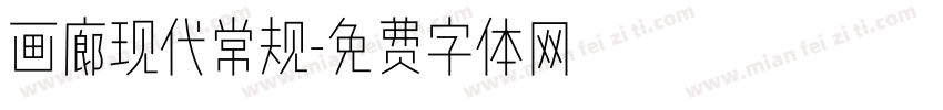 画廊现代常规字体转换