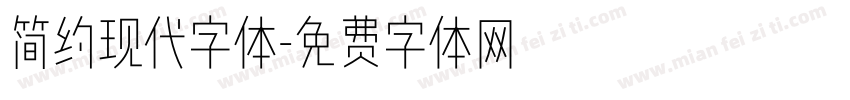 简约现代字体字体转换