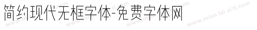 简约现代无框字体字体转换