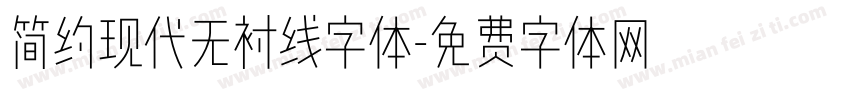 简约现代无衬线字体字体转换