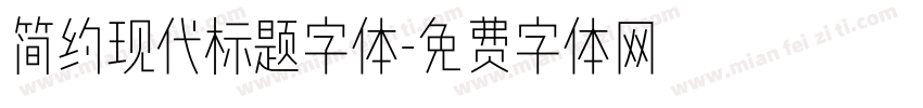 简约现代标题字体字体转换