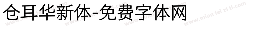 仓耳华新体字体转换