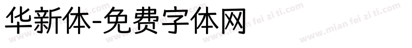 华新体字体转换