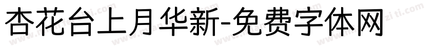 杏花台上月华新字体转换 杏花台上月华新字体转换