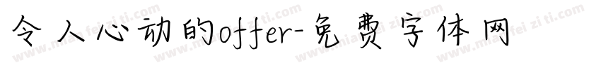 令人心动的offer字体转换