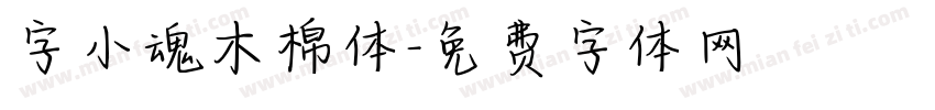 字小魂木棉体字体转换