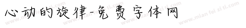 心动的旋律字体转换
