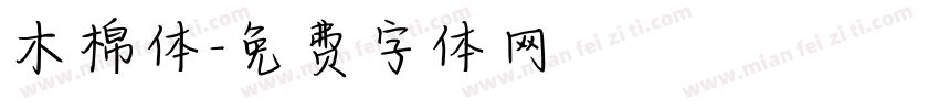 木棉体字体转换