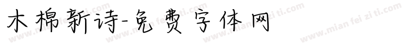 木棉新诗字体转换