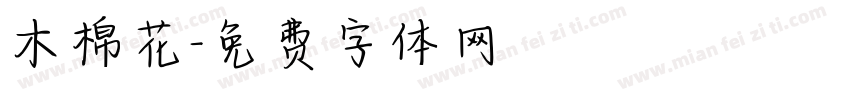 木棉花字体转换