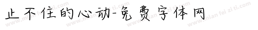 止不住的心动字体转换
