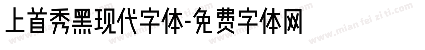 上首秀黑现代字体字体转换