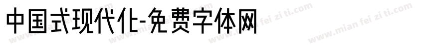中国式现代化字体转换