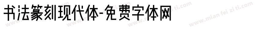 书法篆刻现代体字体转换