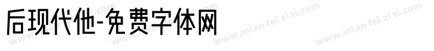 后现代他字体转换