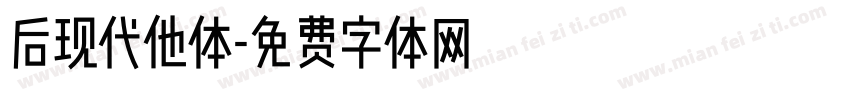 后现代他体字体转换