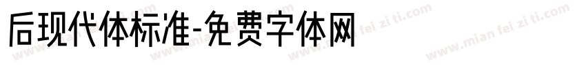 后现代体标准字体转换
