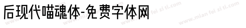 后现代喵魂体字体转换